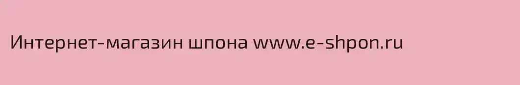 Интернет-магазин шпона www.e-shpon.ru